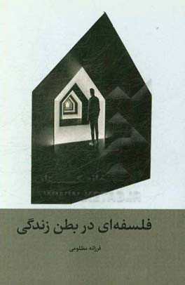 فلسفه‌ای در بطن زندگی