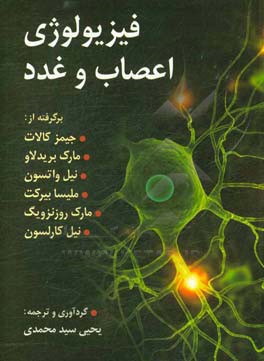 فیزیولوژی اعصاب و غدد