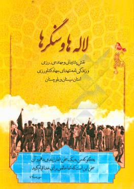 لاله‌ها و سنگرها (نقش پشتیبانی و مهندسی - رزمی و زندگی‌نامه شهدای جهاد کشاورزی)