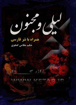 لیلی و مجنون به نثر روان