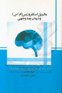 مالتیپل اسکلروزیس (ام اس) و درمان چندوجهی