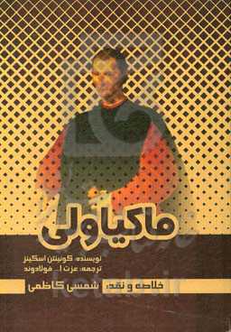 ماکیاولی