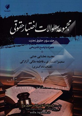 مجموعه سوالات اختبار حقوقی: حقوق تجارت