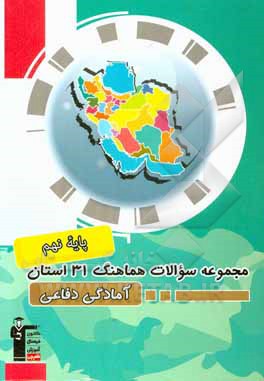 مجموعه سوالات امتحانات هماهنگ 31 استان آمادگی دفاعی نهم دوره اول متوسطه ...