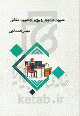 مدیریت در آموزش و پرورش و مدیریت اسلامی