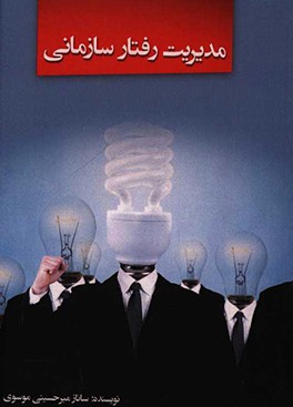 مدیریت رفتار سازمانی