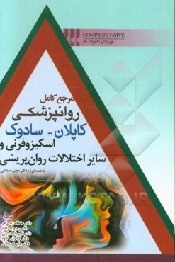 مرجع کامل روانپزشکی کاپلان - سادوک: اسکیزوفرنی و سایر اختلالات روان‌پریشی