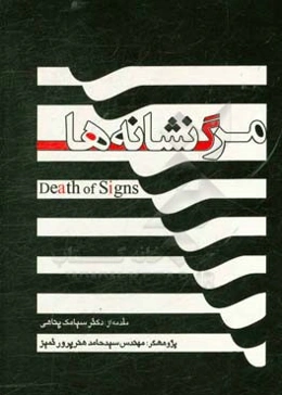 مرگ نشانه‌ها