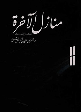 منازل الاخره: زندگی ارواح پس از مرگ