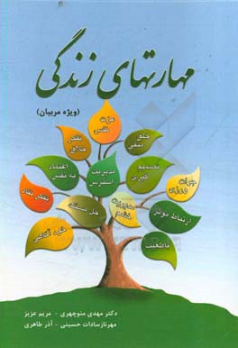 مهارت‌های زندگی: ویژه مربیان