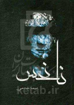 نانحس: سیزده داستان کوتاه و یک داستان بلند