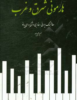 هارمونی شرق و غرب: 50 آهنگ ایرانی - خارجی و ترکی برای پیانو