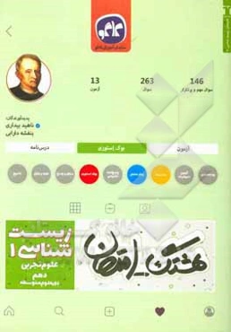 هشتگ امتحان زیست‌شناسی (1) پایه دهم علوم تجربی (دوره دوم متوسطه)