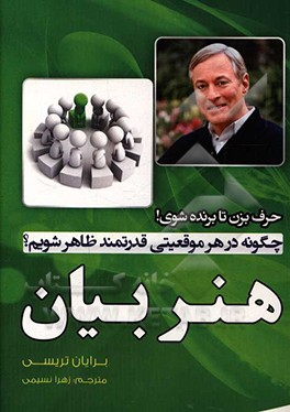 هنر بیان (حرف بزن تا برنده‌شوی): چگونه در هر موقعیتی قدرتمند ظاهر شویم؟