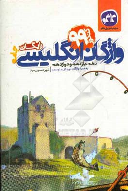 واژگان انگلیسی جامع (دهم، یازدهم و دوازدهم) به همراه واژگان دوره اول متوسطه (کنکور 99) رایگان