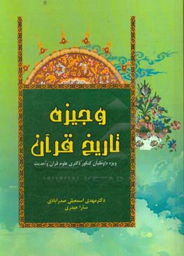 وجیزه‌ی تاریخ قرآن