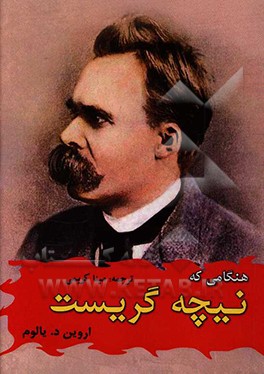 وقتی نیچه گریست