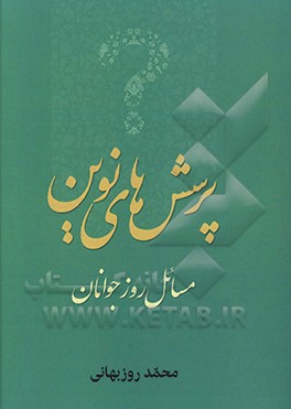 پرسش‌های نوین: مسائل روز جوانان