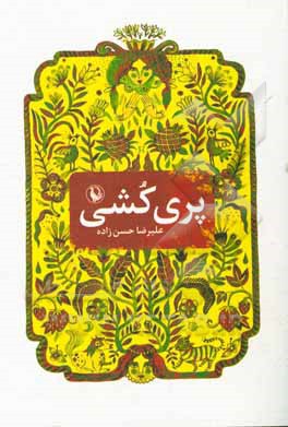 پری‌کشی: تاریخ عشق به روایت پریان شمال