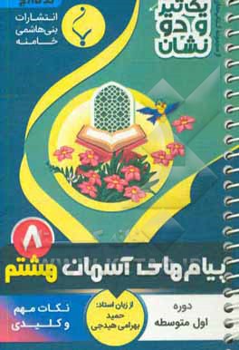 پیام‌های آسمانی پایه‌ هشتم متوسطه شامل: نکات کلیدی و مهم کتاب درسی