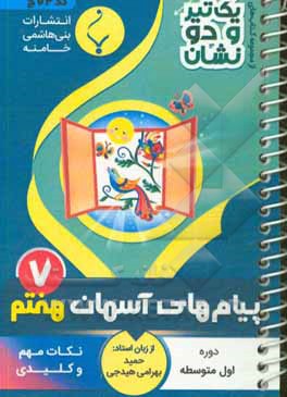 پیام‌های آسمان پایه هفتم متوسطه شامل: نکات کلیدی و مهم کتاب درسی