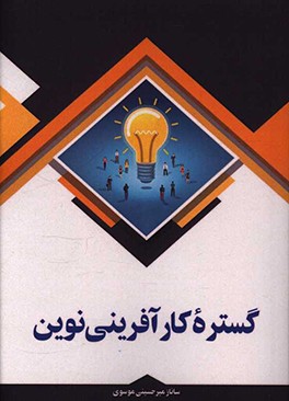 گستره‌ی کارآفرینی نوین