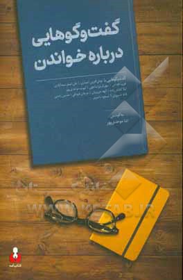 گفت‌وگوهایی درباره خواندن