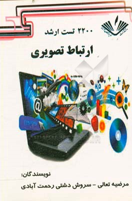 2200 تست ارشد ارتباط تصویری