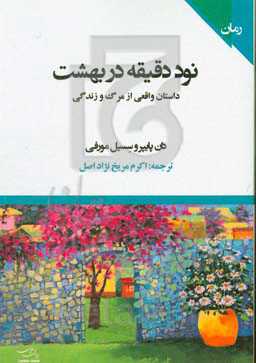 90 دقیقه در بهشت: داستانی واقعی از مرگ و زندگی