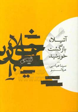 آتیلا، بازگشت خورشید