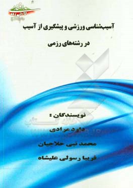 آسیب‌شناسی ورزشی و پیشگیری از آسیب در رشته‌های رزمی