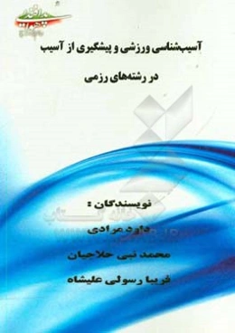 آسیب‌شناسی ورزشی و پیشگیری از آسیب در رشته‌های رزمی