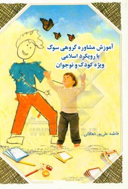 آموزش مشاوره گروهی سوگ با رویکرد اسلامی: ویژه کودک و نوجوان، همراه با کاربرگ‌ها و جلسات آموزشی درمانی