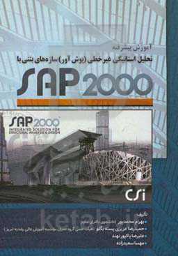 آموزش پیشرفته تحلیل استاتیکی غیر خطی (پوش‌آور) سازه‌های بتنی با 2000 SAP
