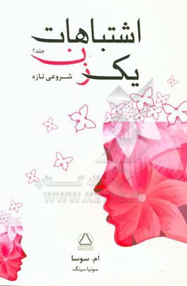 اشتباهات یک زن: شروعی تازه