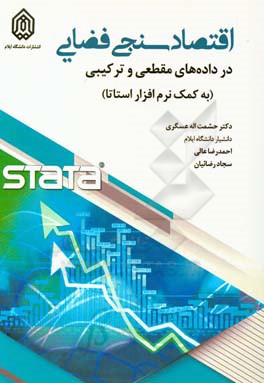 اقتصادسنجی فضایی در داده‌های مقطعی و ترکیبی (به کمک نرم‌افزار استتا)