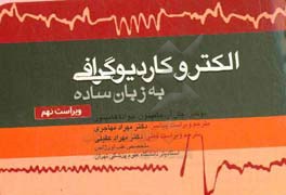 الکتروکاردیوگرافی به زبان ساده