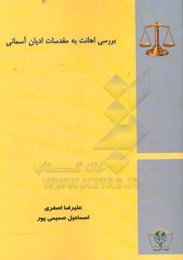 بررسی اهانت به مقدسات ادیان آسمانی