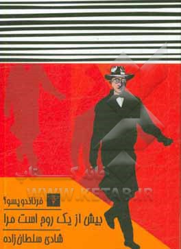 بیش از یک روح است مرا