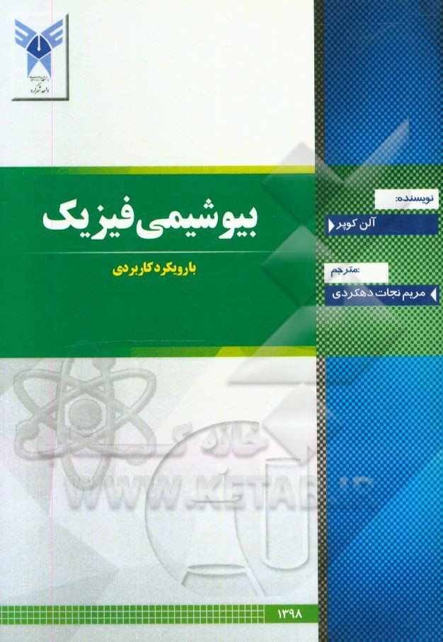 بیوشیمی فیزیک با رویکرد کاربردی