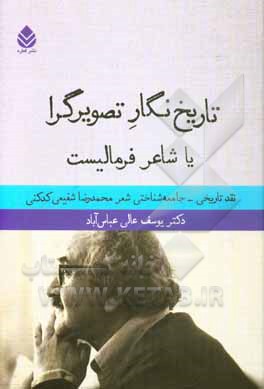 تاریخ‌نگار تصویرگرا یا شاعر فرمالیست (نقد تاریخی - جامعه‌شناسی شعر محمدرضا شفیعی‌کدکنی)