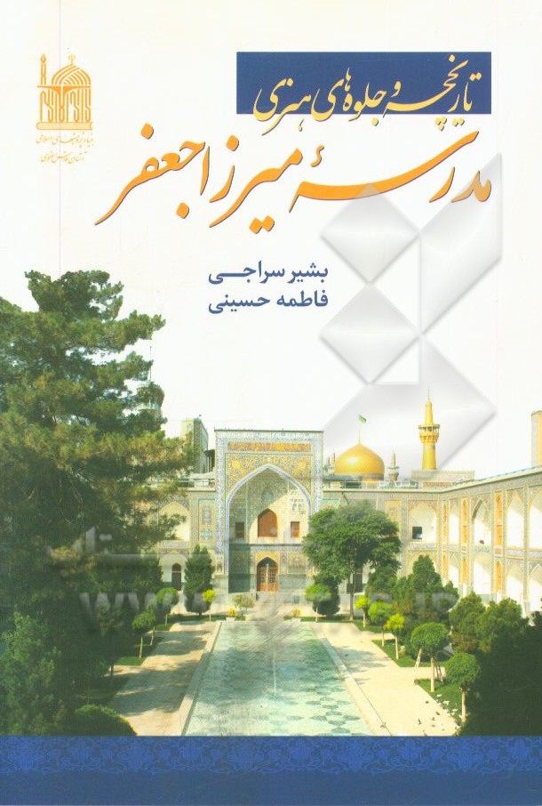 تاریخچه و جلوه‌های هنری مدرسه میرزا جعفر