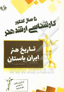 تاریخ هنر ایران باستان: 5 سال کنکور کارشناسی ارشد هنر