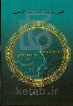 تاملی بر پیوند آیات در سوره الرحمن