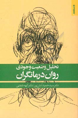 تحلیل وضعیت وجودی روان‌درمانگران