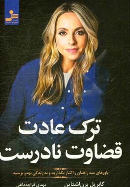 ترک عادت قضاوت نادرست: باورهای سد راهتان را کنار بگذارید و به زندگی بهتر برسید