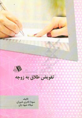 تفویض طلاق به زوجه