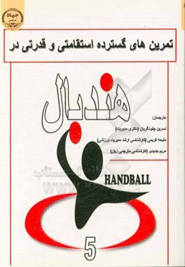 تمرین‌های گسترده استقامتی و قدرتی در هندبال