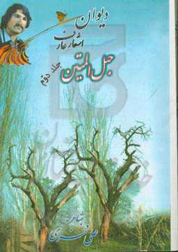 حبل‌المتین: گزیده اشعار از دیوان 20 ساله عارف