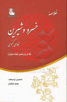 خلاصه خسرو و شیرین